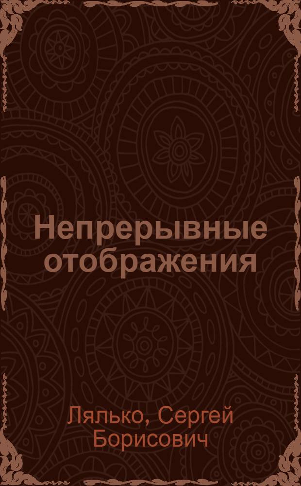 Непрерывные отображения