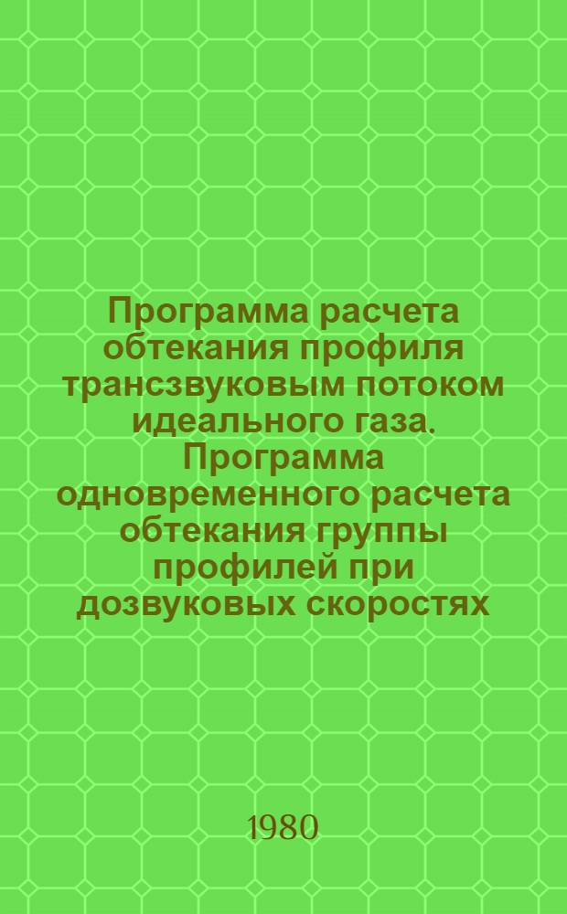 Программа расчета обтекания профиля трансзвуковым потоком идеального газа. Программа одновременного расчета обтекания группы профилей при дозвуковых скоростях
