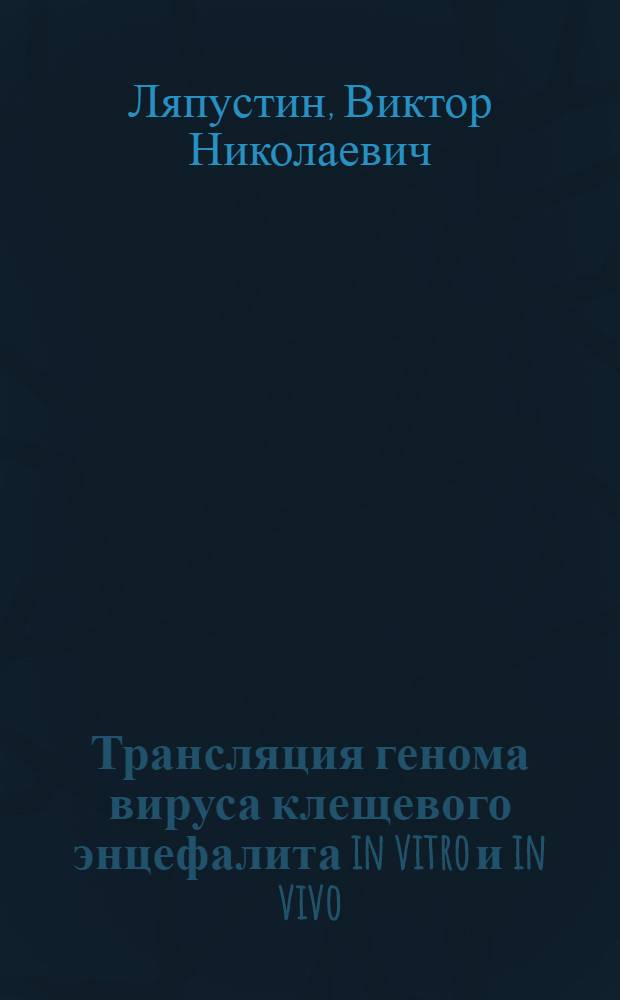 Трансляция генома вируса клещевого энцефалита in vitro и in vivo : Автореф. дис. на соиск. учен. степ. канд. биол. наук : (03.00.06)