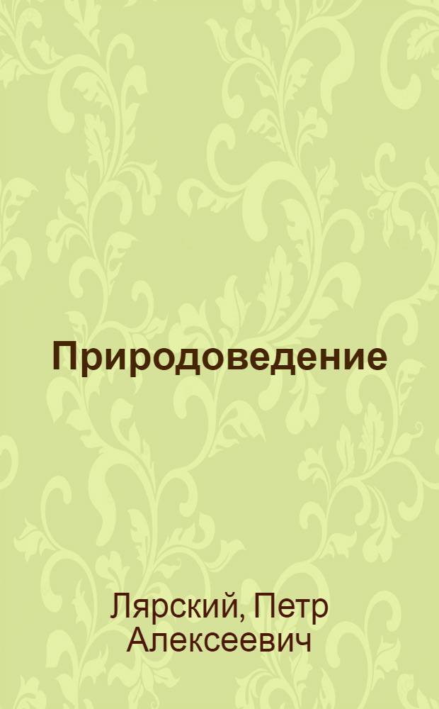 Природоведение : Учебник для IV кл