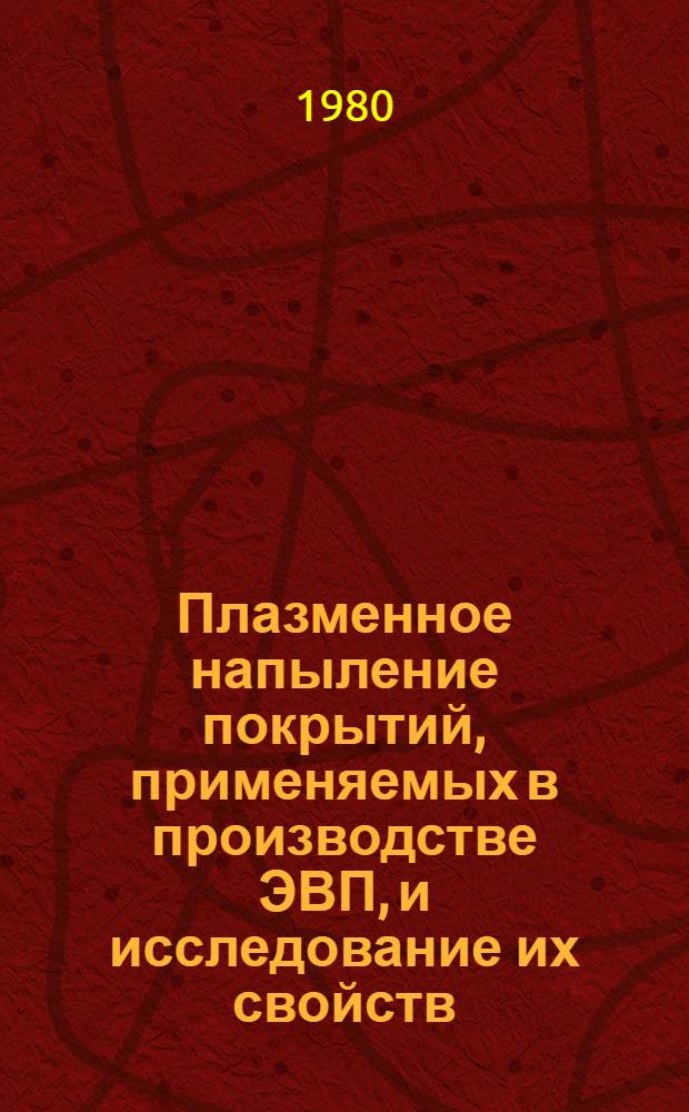 Плазменное напыление покрытий, применяемых в производстве ЭВП, и исследование их свойств : Автореф. дис. на соиск. учен. степ. к. т. н