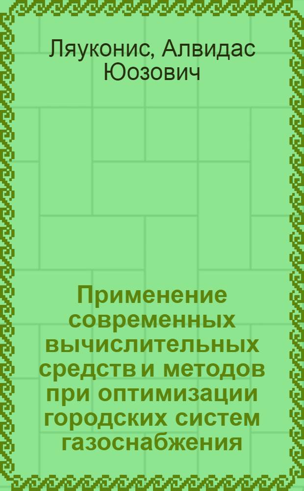 Применение современных вычислительных средств и методов при оптимизации городских систем газоснабжения