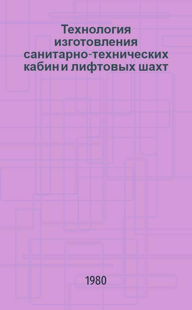 Технология изготовления санитарно-технических кабин и лифтовых шахт