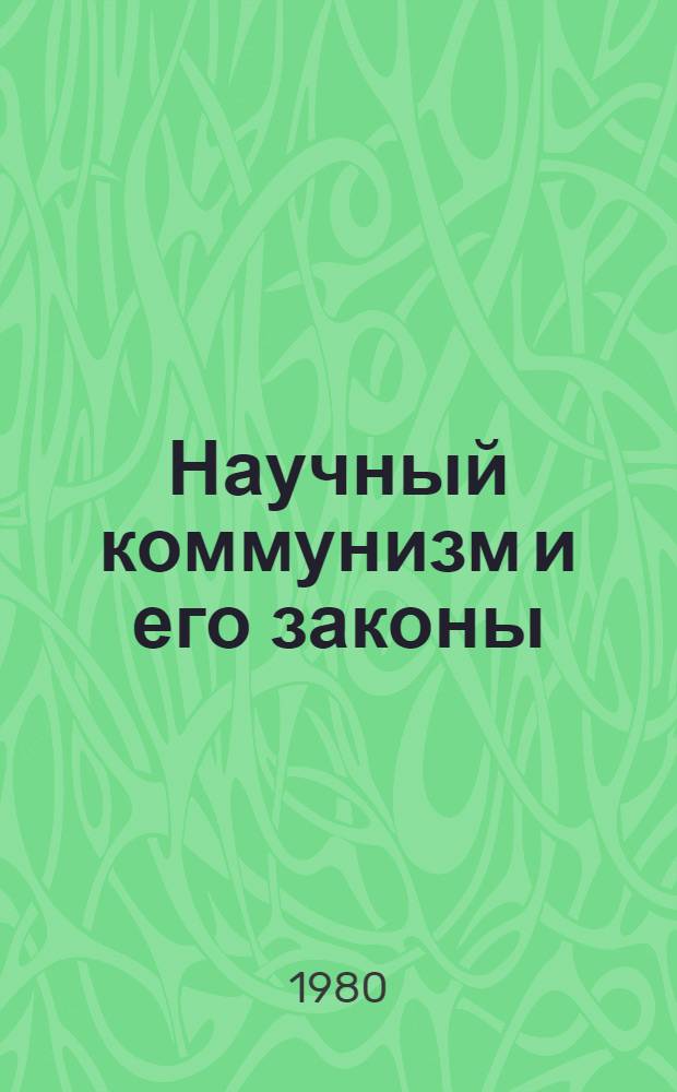 Научный коммунизм и его законы
