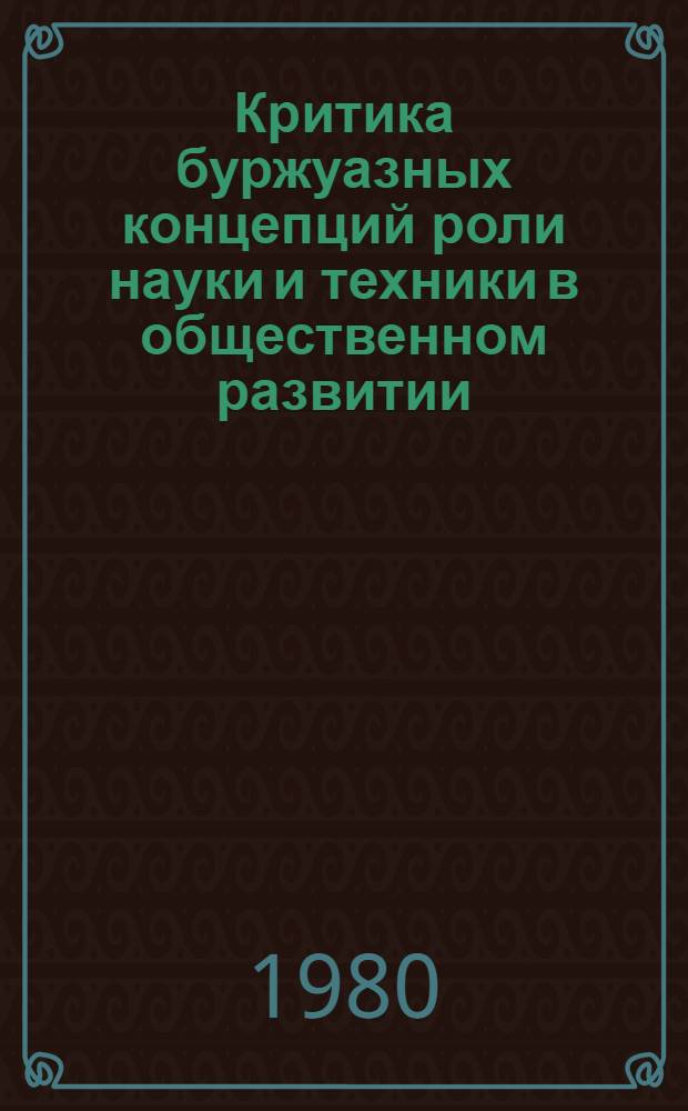 Критика буржуазных концепций роли науки и техники в общественном развитии