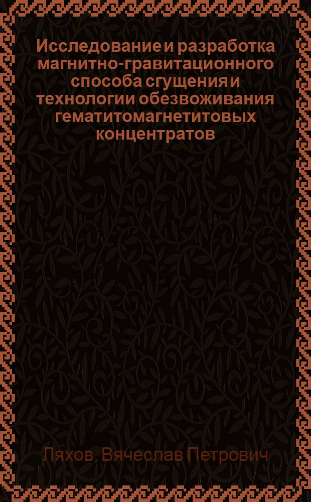 Исследование и разработка магнитно-гравитационного способа сгущения и технологии обезвоживания гематитомагнетитовых концентратов : Автореф. дис. на соиск. учен. степ. канд. техн. наук : (05.15.08)
