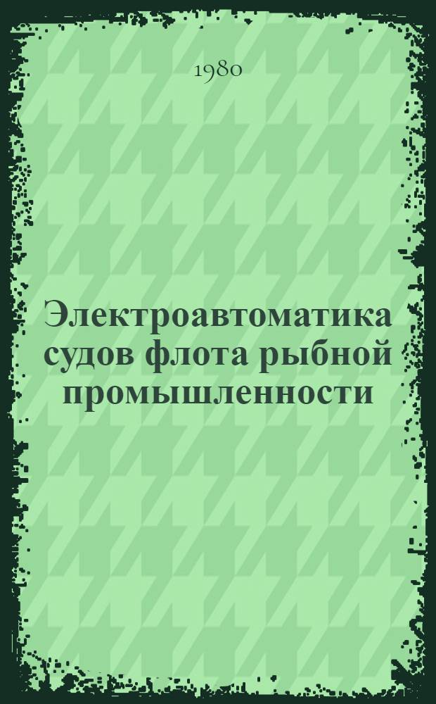 Электроавтоматика судов флота рыбной промышленности : Конспект лекций