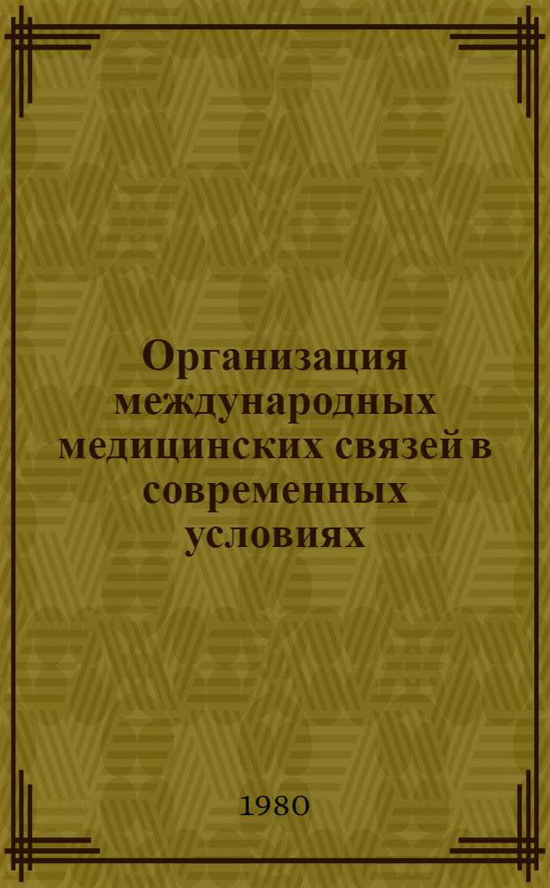 Организация международных медицинских связей в современных условиях : Автореф. дис. на соиск. учен. степ. к. м. н