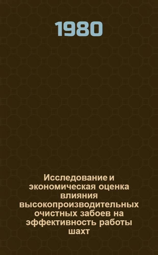 Исследование и экономическая оценка влияния высокопроизводительных очистных забоев на эффективность работы шахт : Автореф. дис. на соиск. учен. степ. канд. экон. наук : (08.00.05)