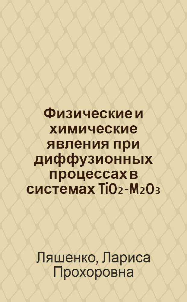 Физические и химические явления при диффузионных процессах в системах TiO₂-M₂O₃ (M - Al, Se, Y, Er) : Автореф. дис. на соиск. учен. степ. канд. физ.-мат. наук : (01.04.17)