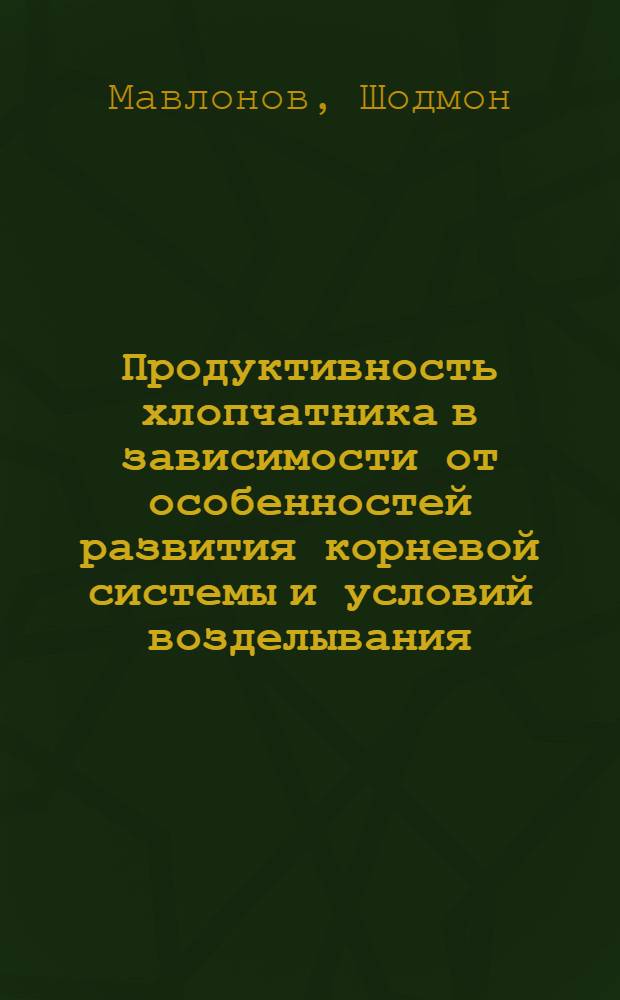 Продуктивность хлопчатника в зависимости от особенностей развития корневой системы и условий возделывания : Автореф. дис. на соиск. учен. степ. канд. с.-х. наук : (06.01.14)