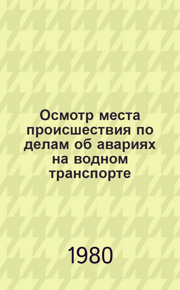 Осмотр места происшествия по делам об авариях на водном транспорте : Автореф. дис. на соиск. учен. степ. канд. юрид. наук : (12.00.09)