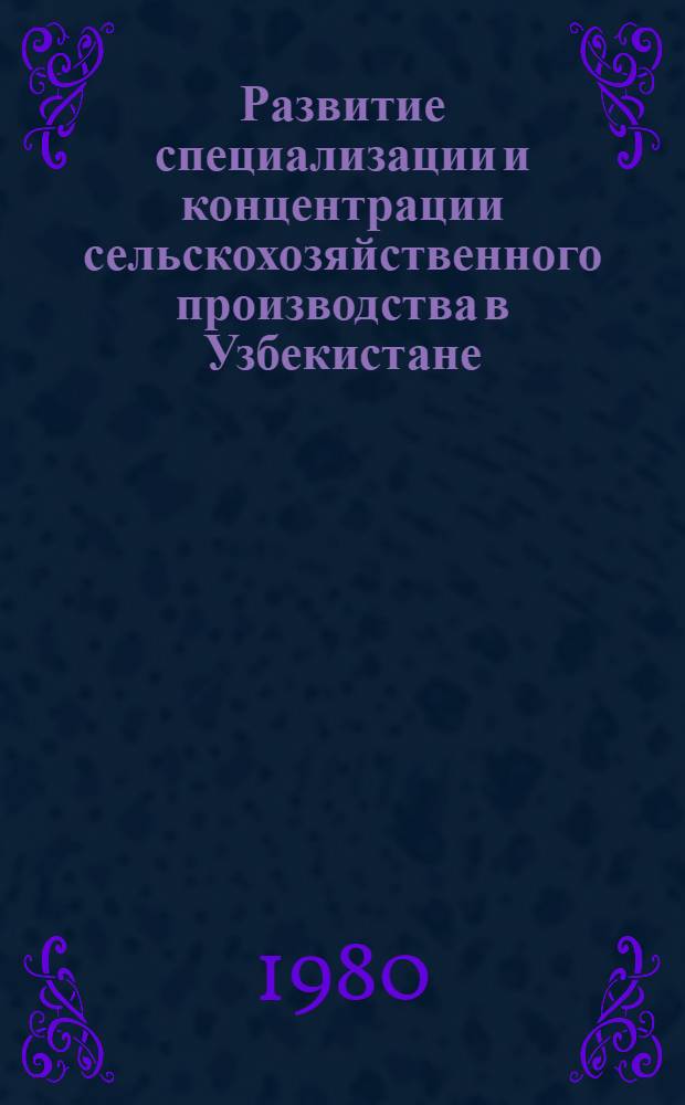 Развитие специализации и концентрации сельскохозяйственного производства в Узбекистане