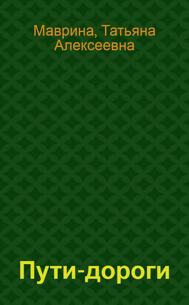 Пути-дороги : Из путевых альбомов художника