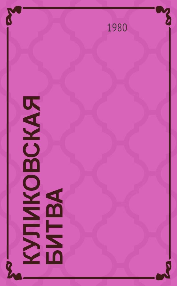 Куликовская битва