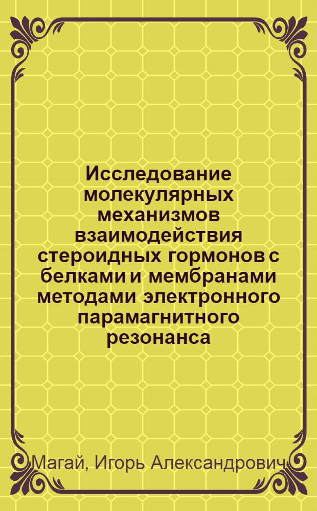 Исследование молекулярных механизмов взаимодействия стероидных гормонов с белками и мембранами методами электронного парамагнитного резонанса; ядерного магнитного резонанса и флуоресцентных меток : Автореф. дис. на соиск. учен. степ. канд. мед. наук : (14.00.25)