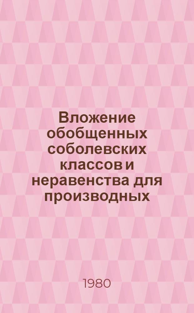 Вложение обобщенных соболевских классов и неравенства для производных : Автореф. дис. на соиск. учен. степ. канд. физ.-мат. наук : (01.01.01)
