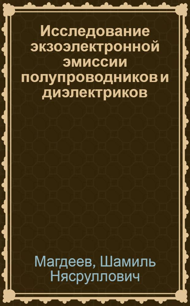 Исследование экзоэлектронной эмиссии полупроводников и диэлектриков : Автореф. дис. на соиск. учен. степ. канд. физ.-мат. наук : (01.04.04)