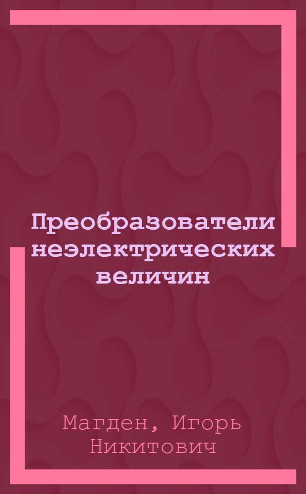 Преобразователи неэлектрических величин