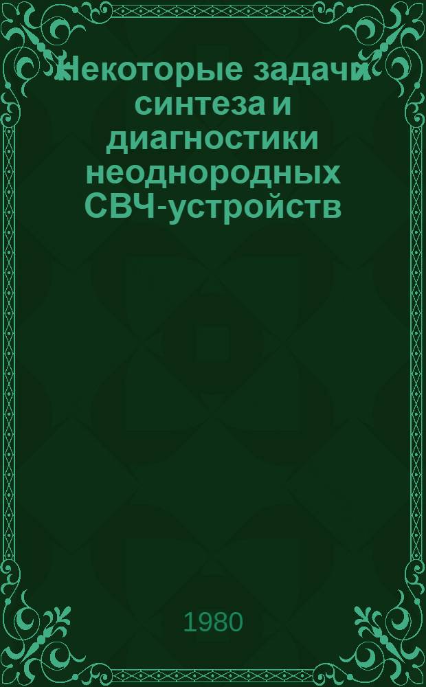 Некоторые задачи синтеза и диагностики неоднородных СВЧ-устройств : Автореф. дис. на соиск. учен. степ. канд. физ.-мат. наук : (01.04.04)