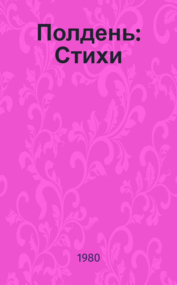 Полдень : Стихи