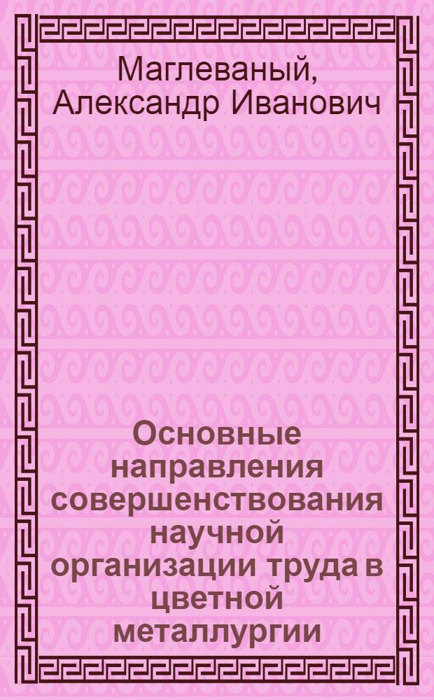 Основные направления совершенствования научной организации труда в цветной металлургии