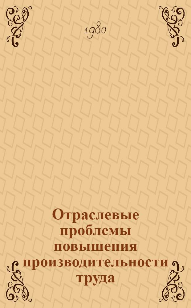 Отраслевые проблемы повышения производительности труда