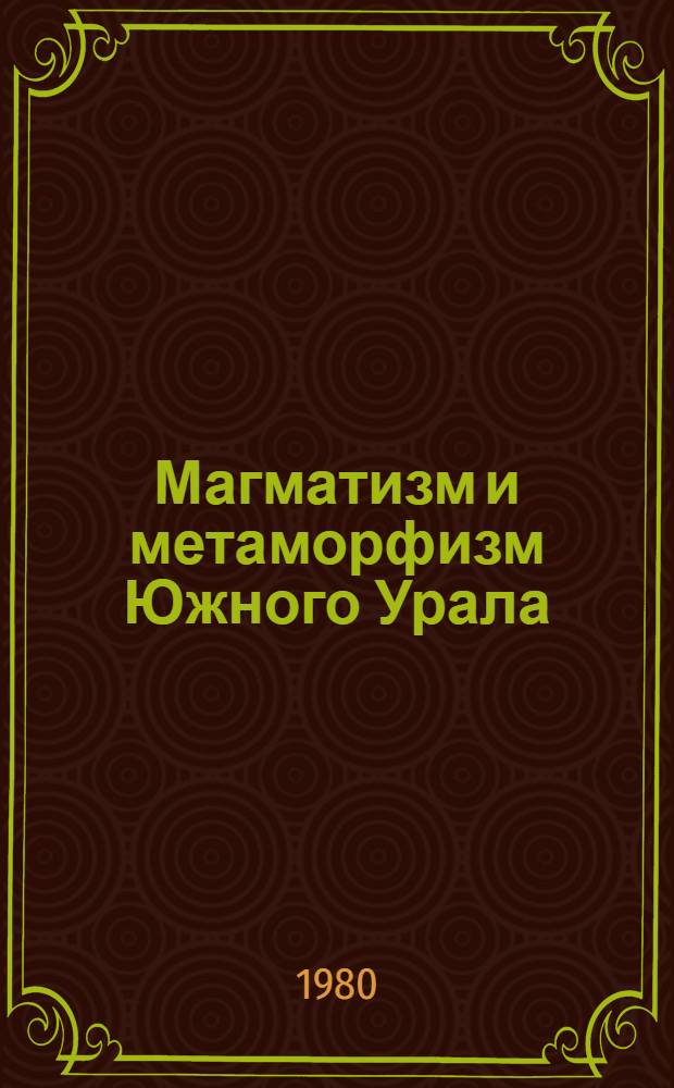 Магматизм и метаморфизм Южного Урала : Сб. статей