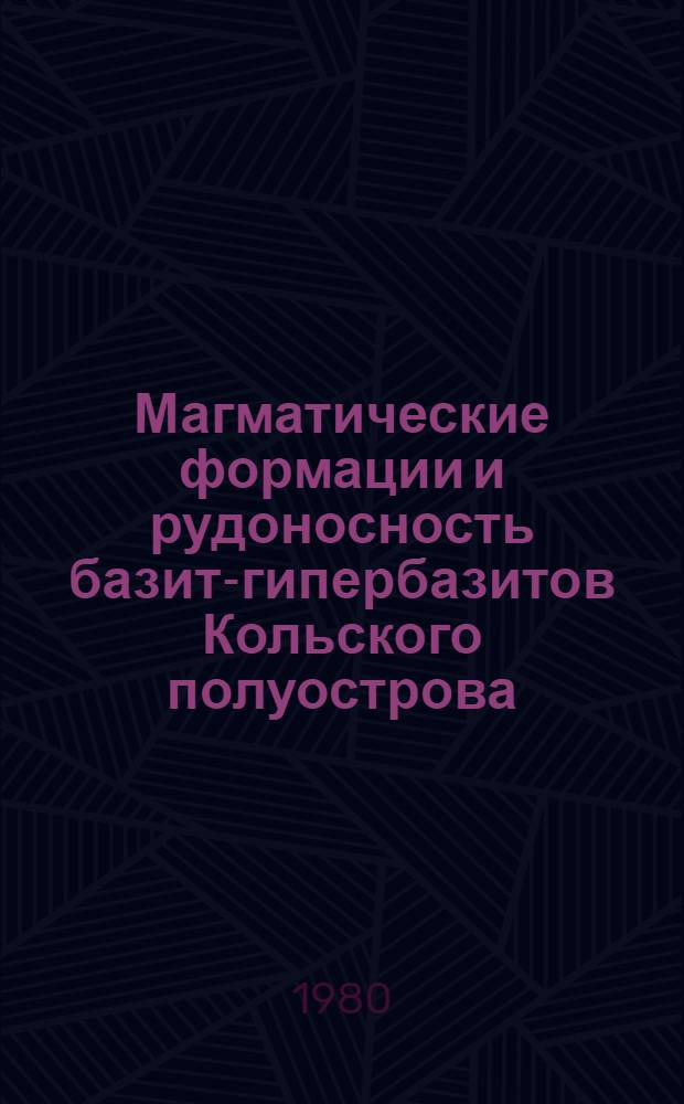 Магматические формации и рудоносность базит-гипербазитов Кольского полуострова : Сб. статей