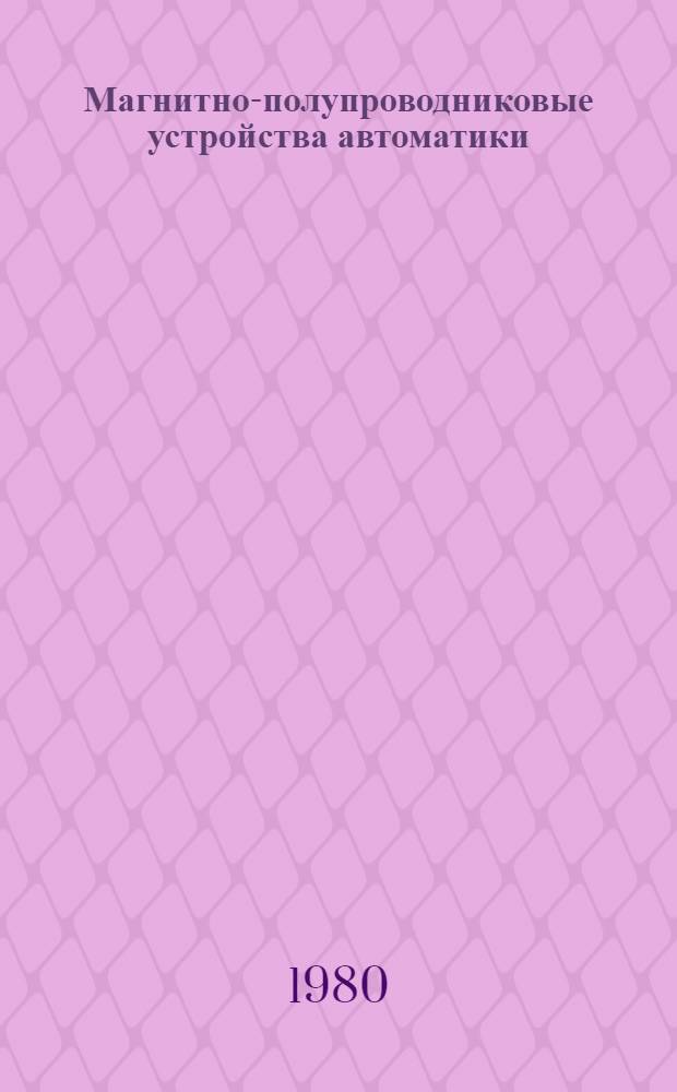 Магнитно-полупроводниковые устройства автоматики : Межвуз. сб. науч. тр
