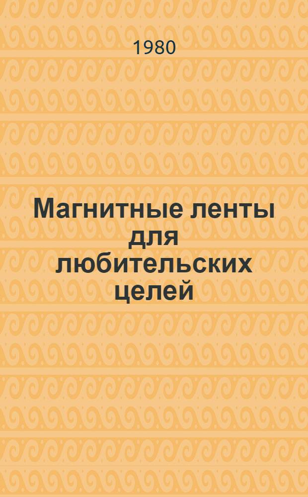 Магнитные ленты для любительских целей : Каталог