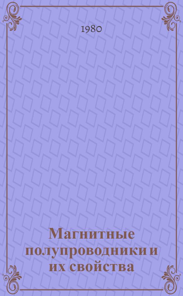 Магнитные полупроводники и их свойства : Сб. науч. тр