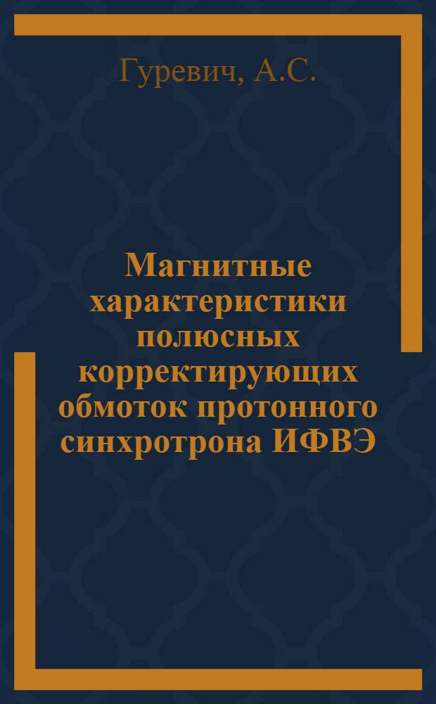Магнитные характеристики полюсных корректирующих обмоток протонного синхротрона ИФВЭ