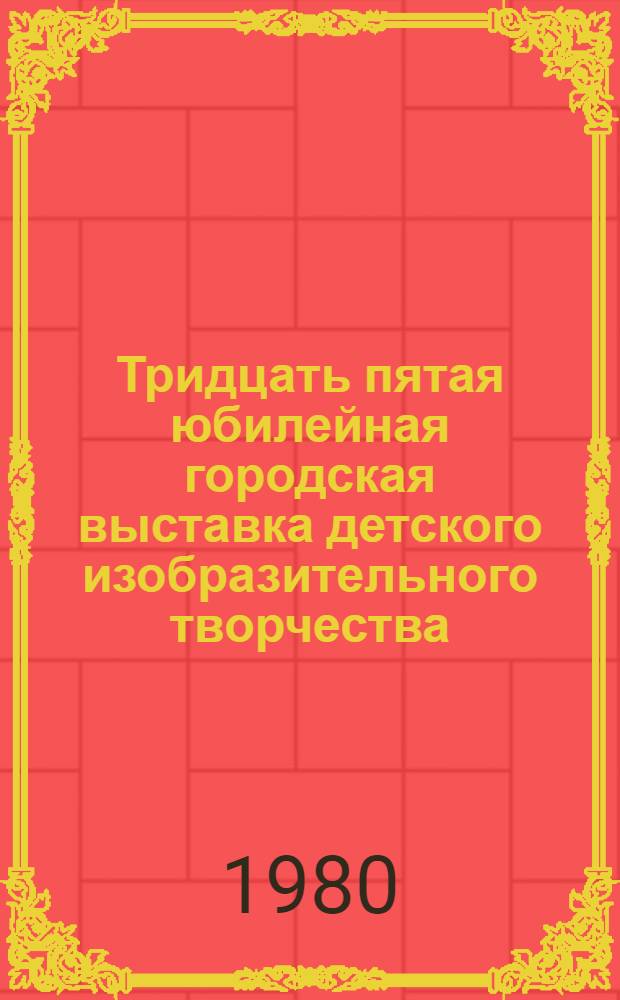 Тридцать пятая юбилейная городская выставка детского изобразительного творчества, посвященная 50-летию юбилея Магнитки и 110-летию рождения В.И. Ленина