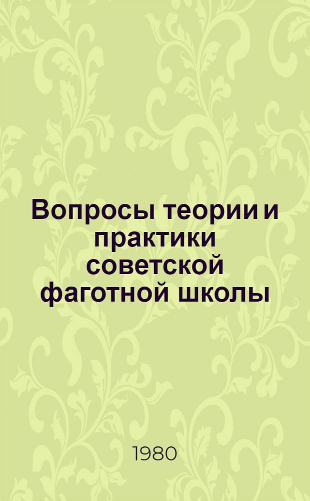 Вопросы теории и практики советской фаготной школы : Автореф. дис. на соиск. учен. степ. канд. искусствоведения : (17.00.02)