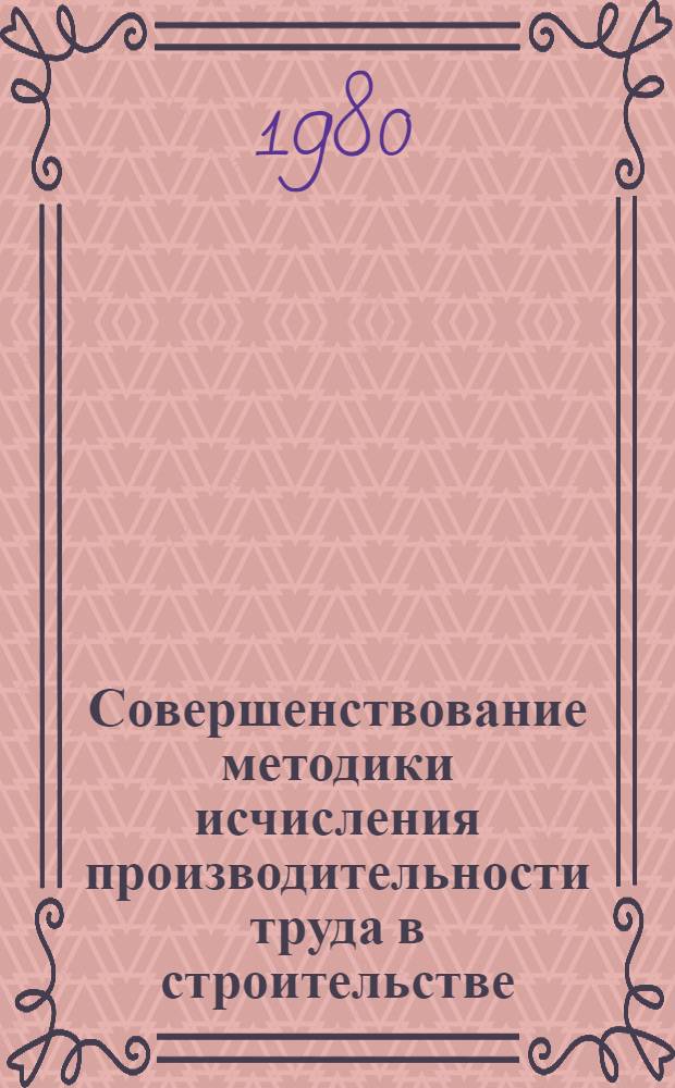 Совершенствование методики исчисления производительности труда в строительстве : Автореф. дис. на соиск. учен. степ. канд. экон. наук : (08.00.05)