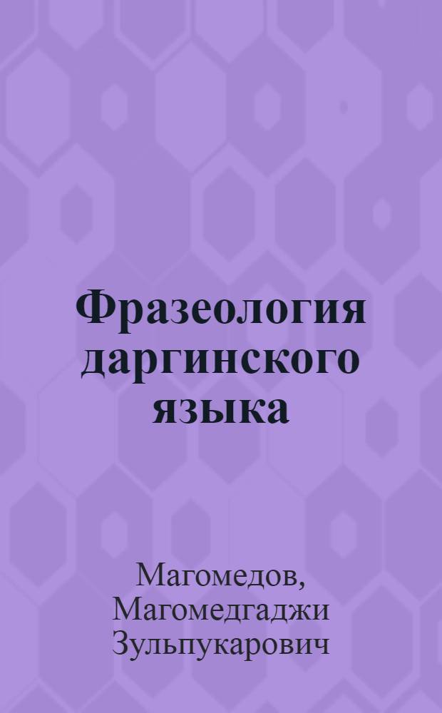 Фразеология даргинского языка