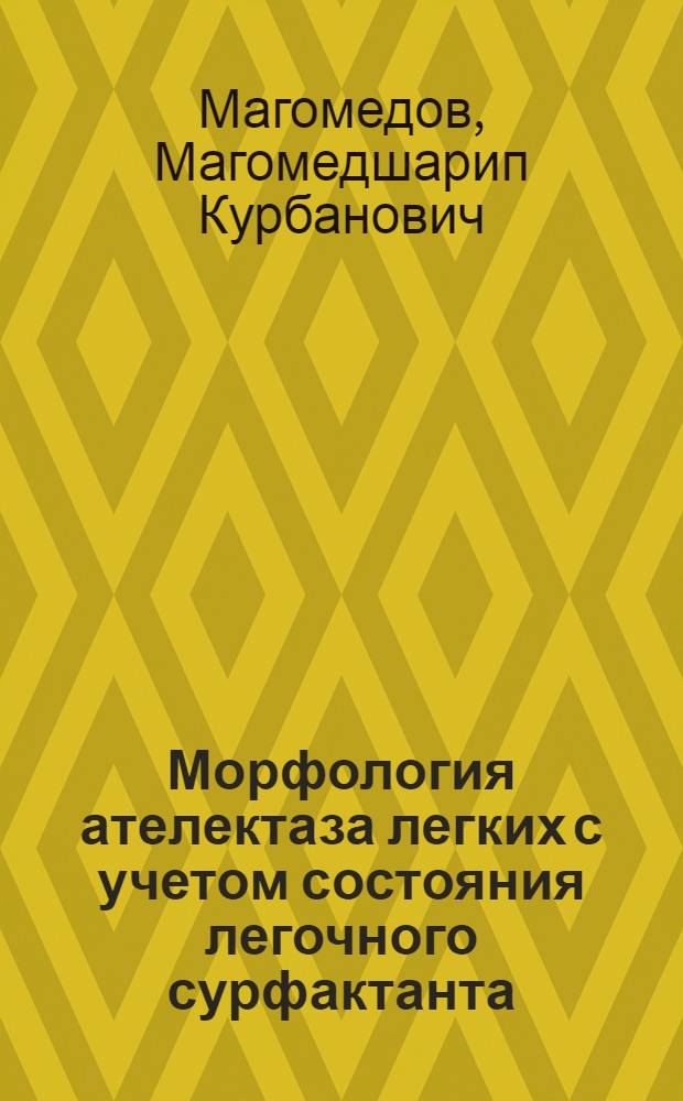 Морфология ателектаза легких с учетом состояния легочного сурфактанта : (Гистол. и электронномикроскоп. исслед.) : Автореф. дис. на соиск. учен. степ. канд. мед. наук : (14.00.15)