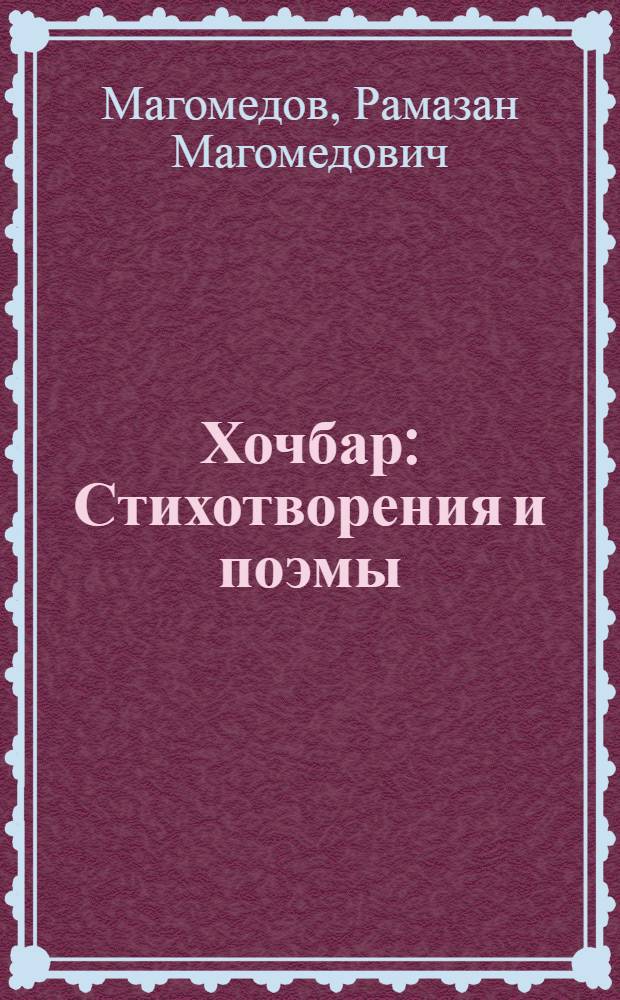 Хочбар : Стихотворения и поэмы
