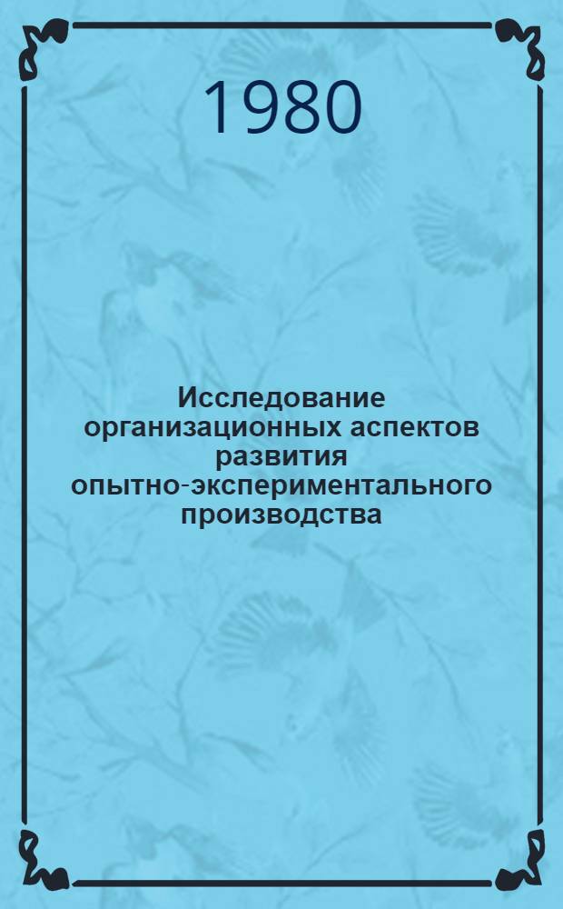 Исследование организационных аспектов развития опытно-экспериментального производства : Автореф. дис. на соиск. учен. степ. канд. экон. наук : (08.00.05)