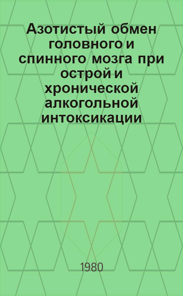 Азотистый обмен головного и спинного мозга при острой и хронической алкогольной интоксикации : Автореф. дис. на соиск. учен. степ. канд. биол. наук : (03.00.04)
