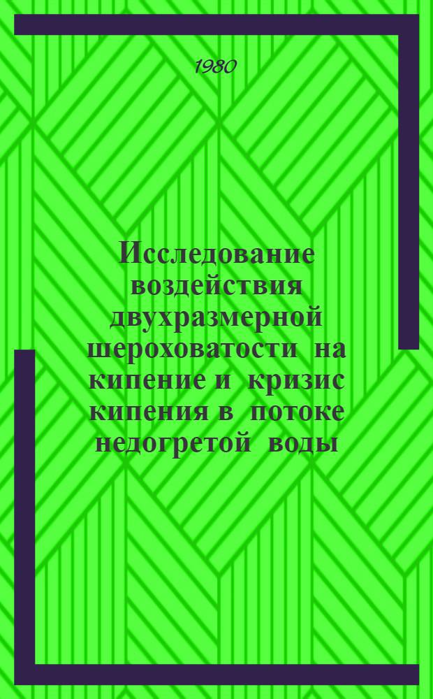 Исследование воздействия двухразмерной шероховатости на кипение и кризис кипения в потоке недогретой воды : Автореф. дис. на соиск. учен. степ. канд. техн. наук : (05.14.05)