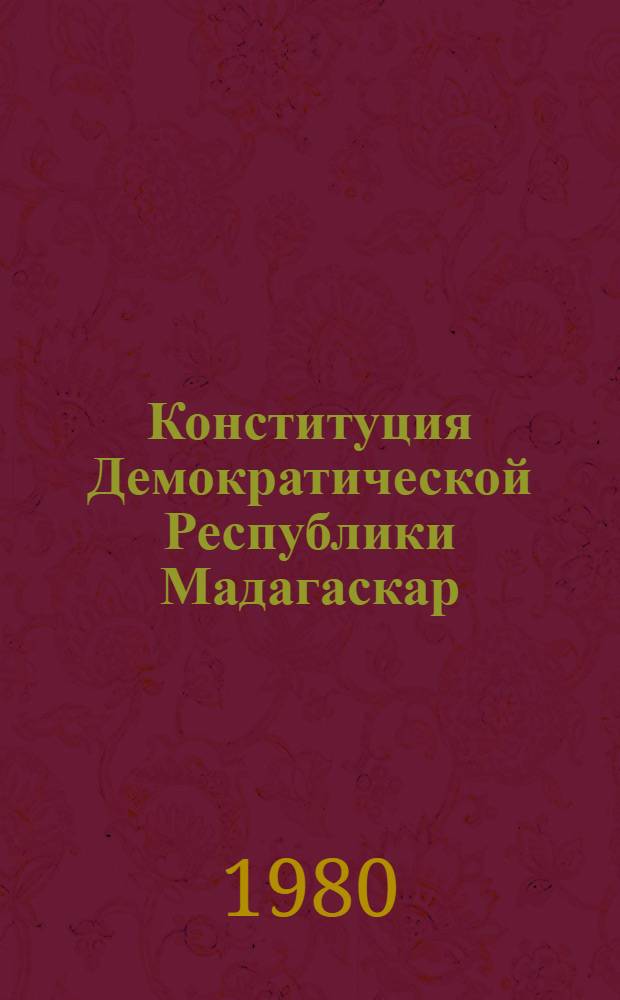 Конституция Демократической Республики Мадагаскар : Пер. с фр
