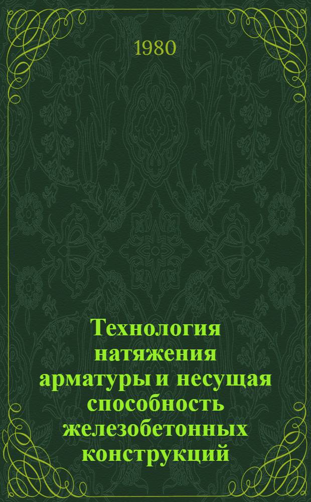 Технология натяжения арматуры и несущая способность железобетонных конструкций