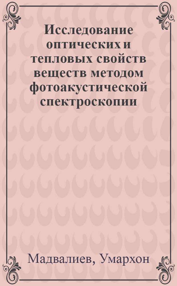 Исследование оптических и тепловых свойств веществ методом фотоакустической спектроскопии : Автореф. дис. на соиск. учен. степ. канд. физ.-мат. наук : (01.04.06)
