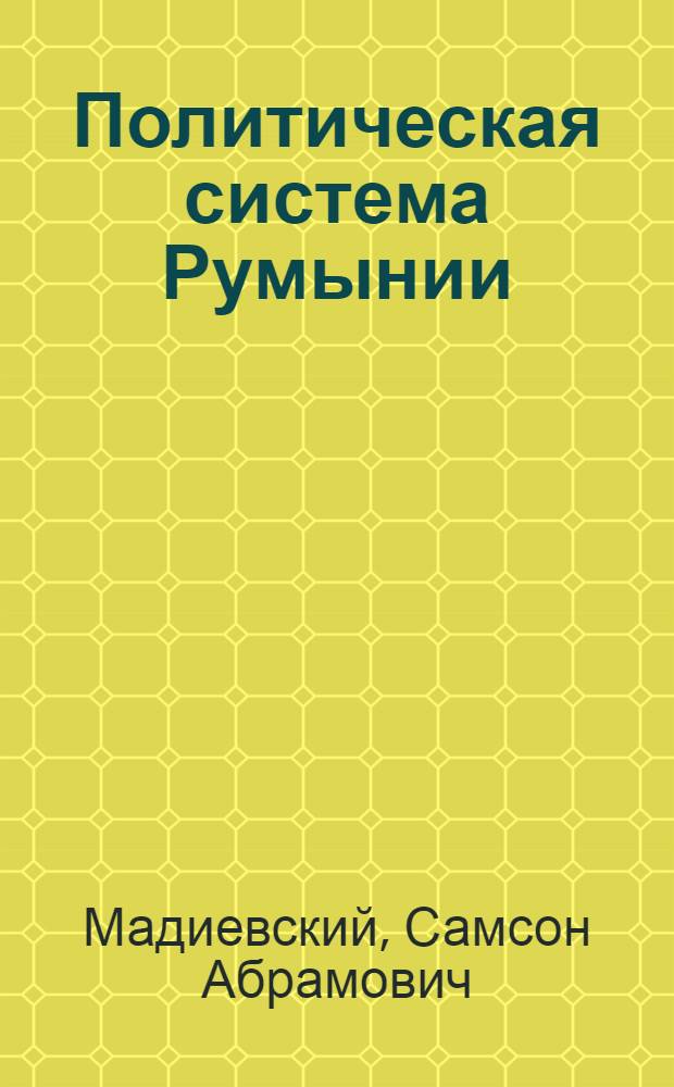Политическая система Румынии : Послед. треть XIX - начало ХХ в. : Монархия, парламент, правительство
