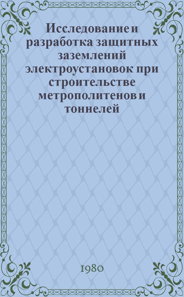 Исследование и разработка защитных заземлений электроустановок при строительстве метрополитенов и тоннелей : Автореф. дис. на соиск. учен. степ. канд. техн. наук : (05.09.03)