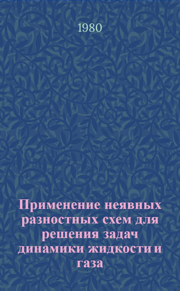 Применение неявных разностных схем для решения задач динамики жидкости и газа : Автореф. дис. на соиск. учен. степ. канд. физ.-мат. наук : (01.01.07)