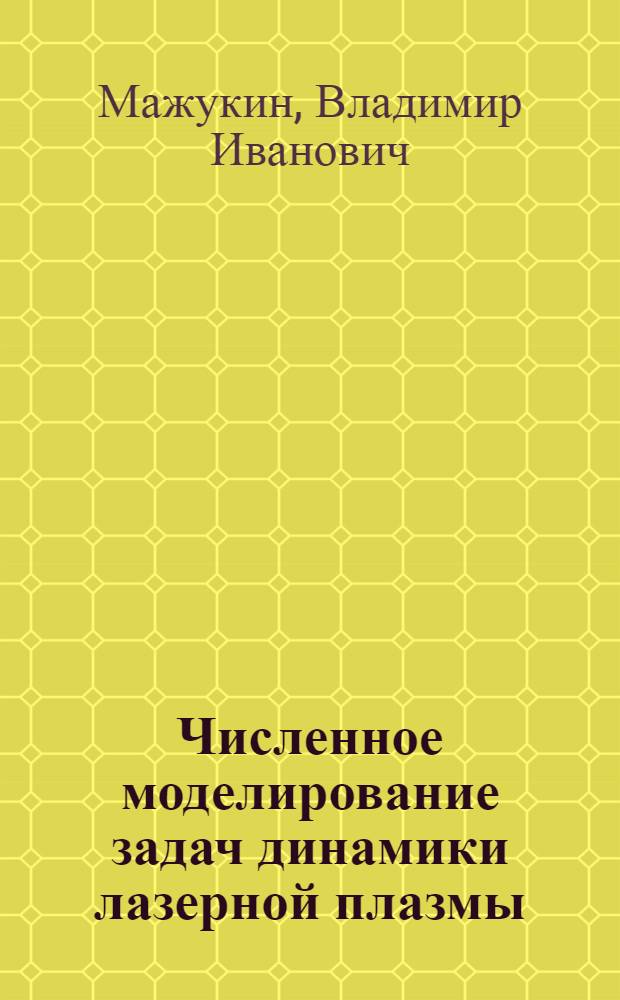 Численное моделирование задач динамики лазерной плазмы : Автореф. дис. на соиск. учен. степ. к. ф.-м. н