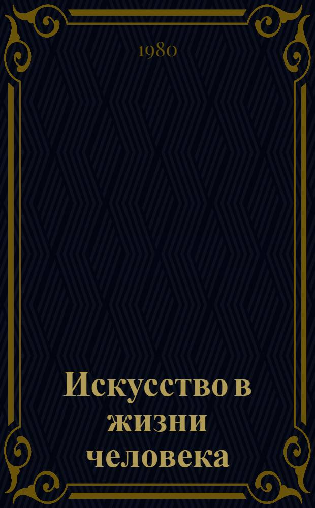 Искусство в жизни человека : Метод. разраб. для студентов нефилол. фак